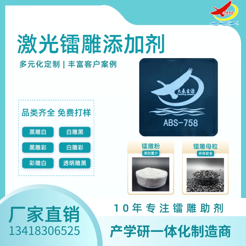 改性激光打标助剂 ABS|PC打标粉|镭雕粉|激光粉