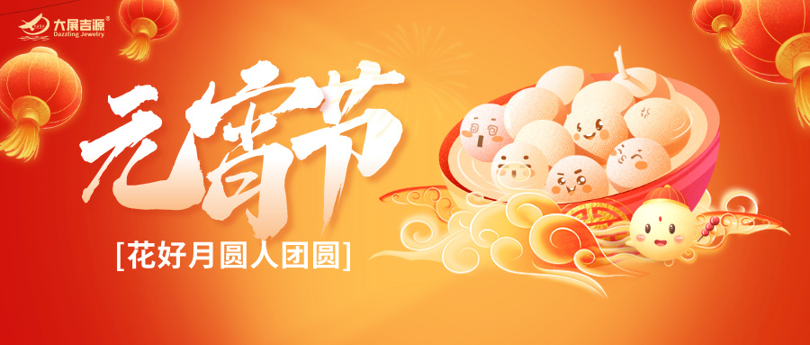灯火映万家，月满人团圆 | 大展吉源恭祝元宵喜乐！