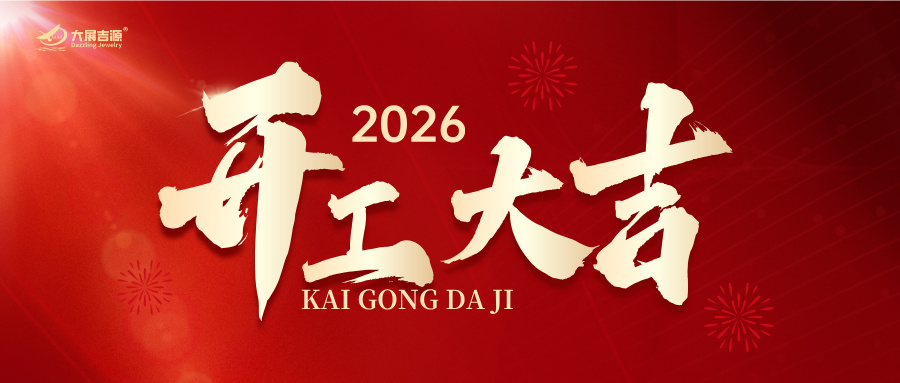 策马扬鞭启新程 | 大展吉源2026开工大吉！