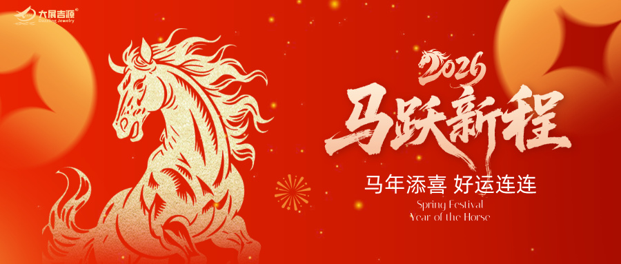 大展新程 · 吉启华章 | 大展吉源恭祝大家马年大吉！