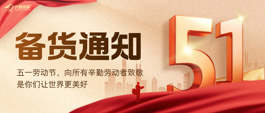 五一快乐 | 大展吉源假期备货提醒，祝您假期无忧！
