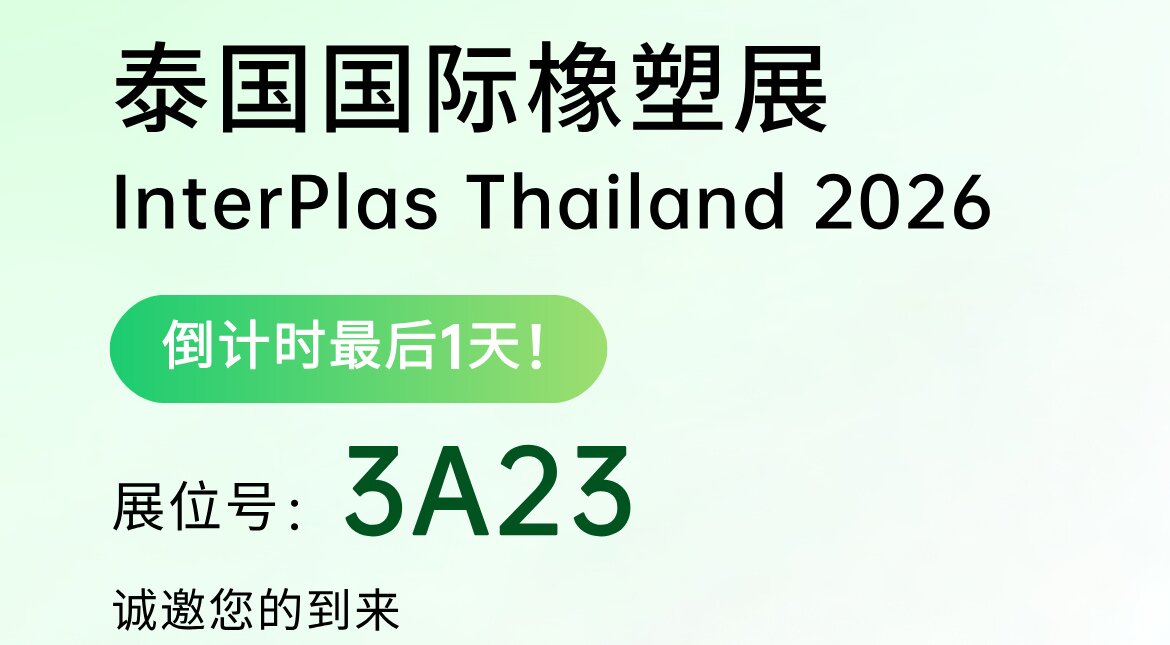 InterPlas Thailand 2026明日启幕 | 大展吉源在3A23等您！