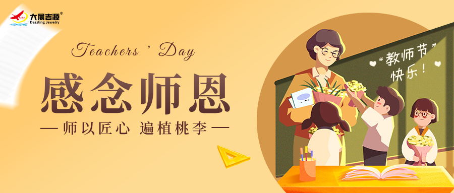 桃李花开，感恩有你 | 大展吉源祝全体教师节日快乐！