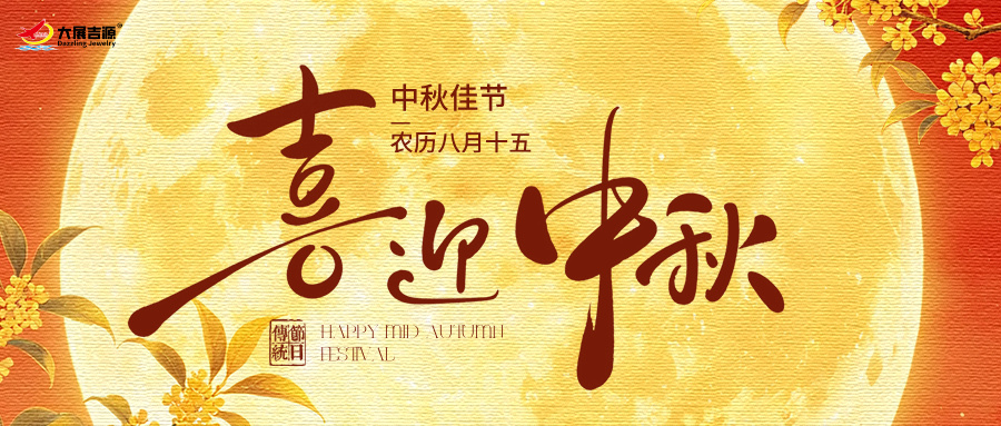 中秋月满，感恩相伴 | 大展吉源祝您节日快乐！
