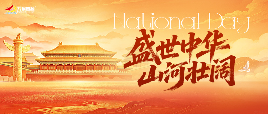 山河披锦绣，盛世写华章 | 大展吉源祝祖国繁荣昌盛！