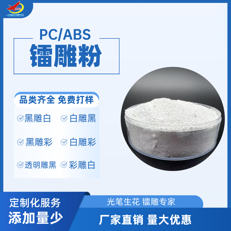 PCABS白色产品镭雕添加剂|镭雕粉